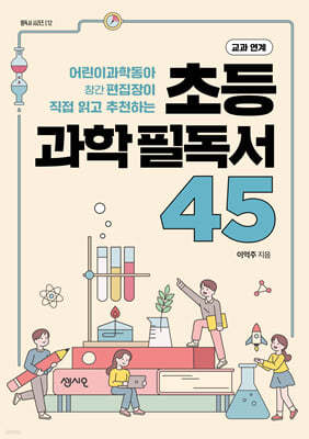 초등 과학 필독서 45