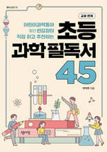 초등 과학 필독서 45