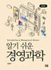 알기 쉬운 경영과학