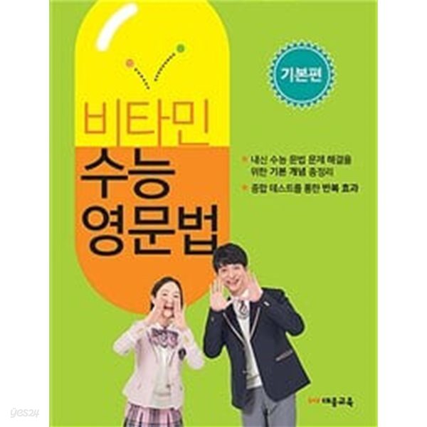 비타민 수능영문법 기본편 / 정답과 해설이 표기된 *교.사.용*