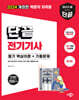 2024 단끝 전기기사 필기 핵심이론+기출문제
