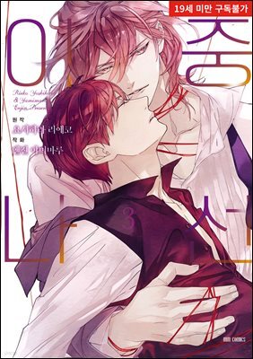 [BL] 이중 나선 03권