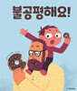 불공평해요!