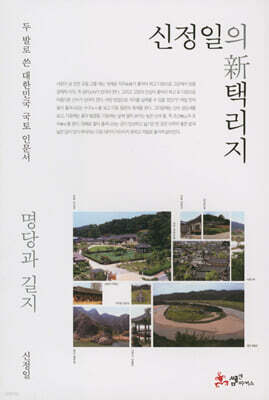 신정일의 신 택리지 - 명당과 길지