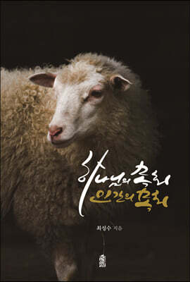 하나님의 목회, 인간의 목회