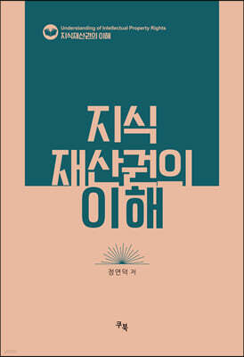 지식재산권의 이해