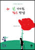 긴 기다림 짧은 만남