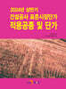 2024년 상반기 건설공사 표준시장단가 적용공종 및 단가