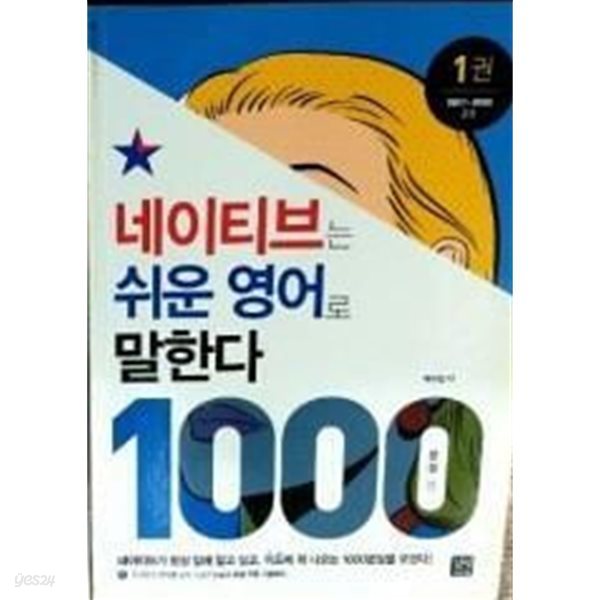 네이티브는 쉬운 영어로 말한다 1000 문장 편 (1) /(제2권 없음/하단참조)