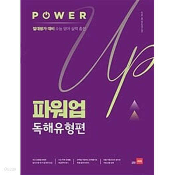 파워업 Power Up 독해유형편 / 정답과 해설이 표기된 *교.사.용*