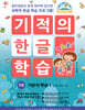 기적의 한글 학습 1
