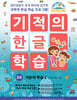 기적의 한글 학습 2