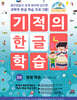 기적의 한글 학습 3