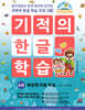 기적의 한글 학습 4