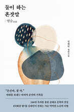 둘이 하는 혼잣말 : 염습(殮襲)