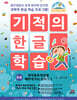 기적의 한글 학습 5