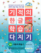 기적의 한글 학습 다지기 1