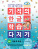 기적의 한글 학습 다지기 1