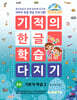 기적의 한글 학습 다지기 2