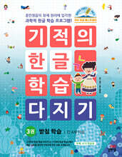 기적의 한글 학습 다지기 3