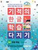기적의 한글 학습 다지기 3