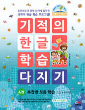 기적의 한글 학습 다지기 4