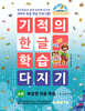 기적의 한글 학습 다지기 4