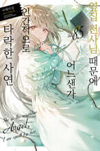 옆집 천사님 때문에 어느샌가 인간적으로 타락한 사연 8.5