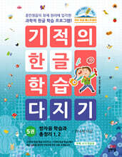 기적의 한글 학습 다지기 5