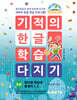 기적의 한글 학습 다지기 5