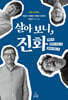 살아 보니, 진화