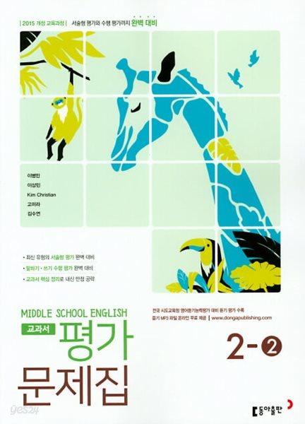 2024 중학교 평가문제집 영어 중 2-2 (동아출판 이병민)