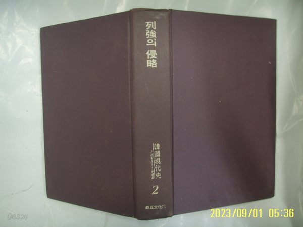 강만길 외 / 신구문화사 / 한국현대사 2 열강의 침략 1885-1905 / 꼭 상세란참조