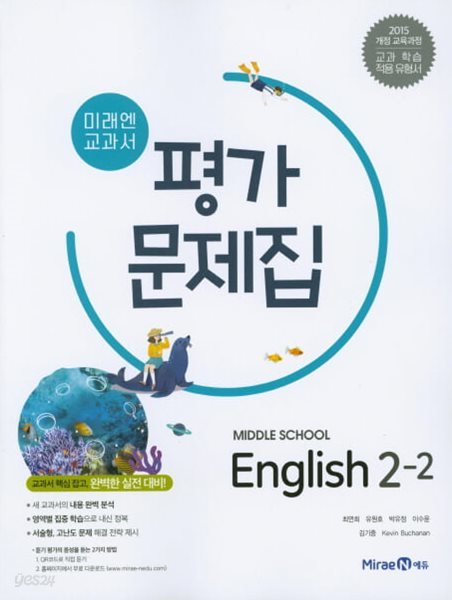 2024 중학교 평가문제집 영어 중 2-2 (미래엔 최연희)