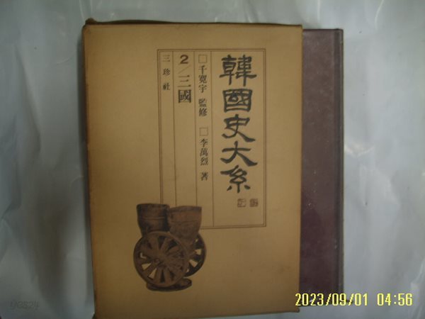 천관우 감수. 이만열 저 / 삼진사 / 한국사대계 2 삼국 - (전12권중,,)사진. 꼭 상세란참조