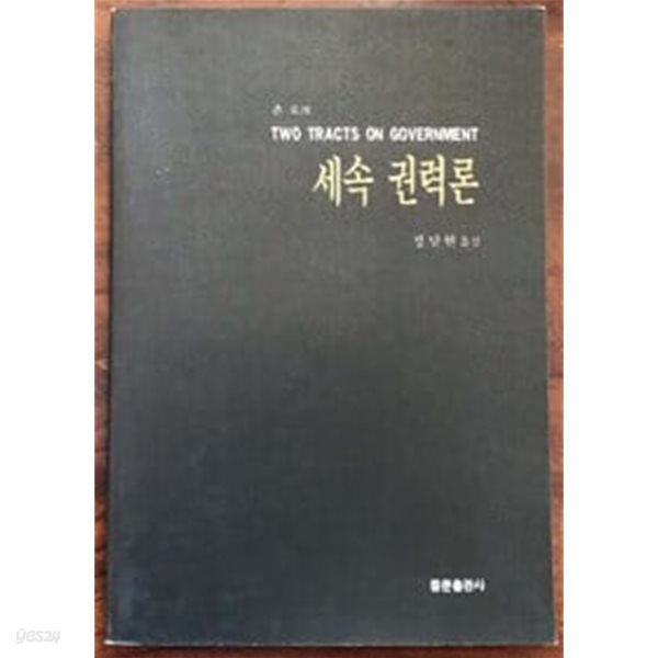 존 로크 세속 권력론