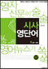 영자신문이 술술 영어뉴스가 쏙쏙 시사 영단어 1: 정치, 경제