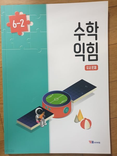 초등학교 6-2 수학익힘 유사문제 ( 와이비엠-박성선)