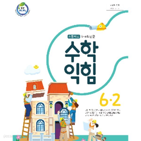 초등학교 수학익힘 6-2 교과서 (강완/대교)