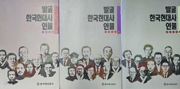 발굴 한국현대사인물 1+2+3 완결 [한겨례신문사]