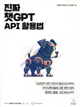 진짜 챗GPT API 활용법