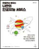 만들면서 배우는 나만의 인공지능 서비스