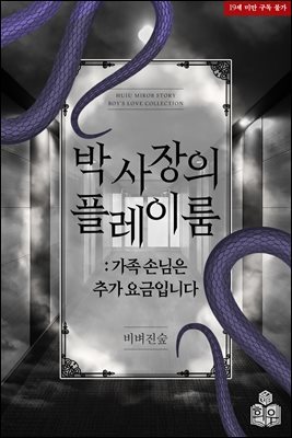 [BL] 박 사장의 플레이룸 : 가족 손님은 추가 요금입니다