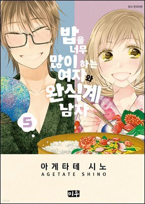 밥을 너무 많이 하는 여자와 완식계 남자 05권