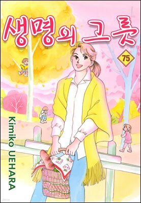 생명의 그릇 75권
