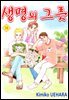 생명의 그릇 74권