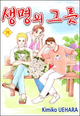 [대여] 생명의 그릇 74권