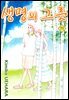 [대여] 생명의 그릇 71권