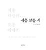 서울 보통 시