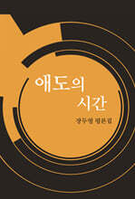 애도의 시간